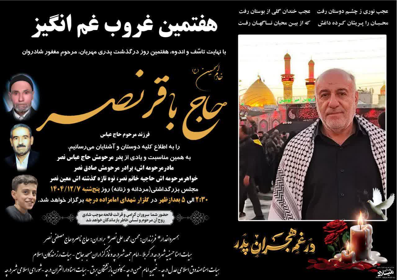 مراسم هفتمین روز درگذشت خادم‌الحسین حاج باقر نصر